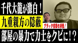 【千代大海の闇】千代大龍が激白！九重親方の暴力隠蔽で力士がクビに！親方株を担保に借金！