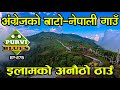 अंग्रेजकाे बाटाेकाे सिमानामा नेपाली गाउँ तुम्लिङ || TUMLING इलामकाे पुरानाे बजार Jaubari Naya Bajar