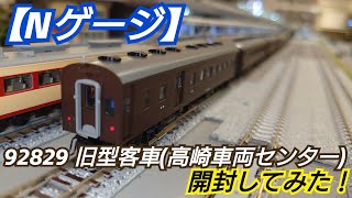 【Nゲージ】TOMIX 92829 旧型客車(高崎車両センター)セット 開封してみた！