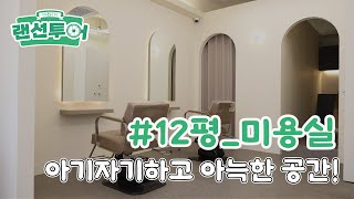 아이보리 톤으로 아늑한 미용실 랜선투어💕 #12평 ｜인테리어젠틀맨