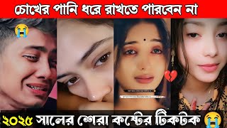 New Emotional TikTok 💔 Video|| New TikTok Videos || Best Sad TikTok Video (Part-4) #sad_tiktok