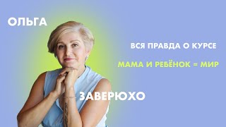 Как изменить Ребенка . Ольга Заверюхо