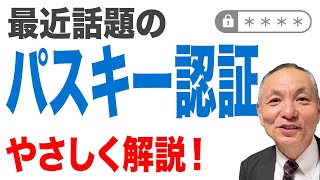 【パスキー前編】パスワードとどう違うの？パスキーって有効なの？フィッシング詐欺と中間者攻撃と合わせわかりやすく解説します！　#情報処理安全確保支援士