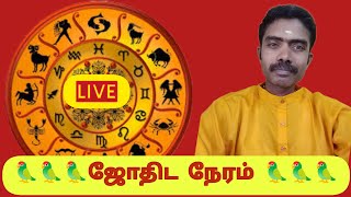 #live ஜோதிட நேரம் 🦜🦜🦜🦜 | Live astrology Tamil | Astrology live Tamil #jothidam-Neram #astrology