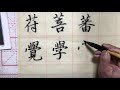 毛笔字教学 书法入门 赵孟頫楷书教程《胆巴碑》中国书法毛笔字 基础笔画第34课 chinese calligraphy zhao mengfu common calligraphy tutorial