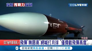 中科院的天弓三飛彈對抗解放軍不成問題！公告設定無限高引發網熱議　直呼可以打到月球嗎？│【LIVE大現場】20200925│三立新聞台