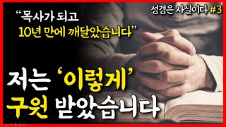 [성경은 사실이다#3] 목사가 되고 10년이 지나서야 하나님의 말씀을 통해 구원을 받았습니다