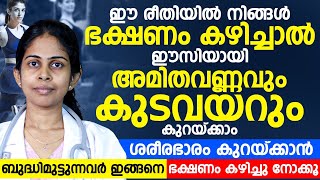 ശരീരഭാരം കുറയ്ക്കാൻ ബുദ്ധിമുട്ടുന്നവർ ഈ ഭക്ഷണം ക്രമത്തിൽ മുന്നോട്ടു പോയാൽ മാത്രം മതി