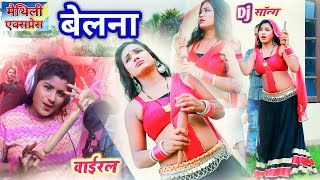 देखाबै बेलना सखी ~ khushi yadav new video 2023 ~ Maithili express