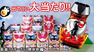 仮面ライダーチョコ開封前編！DXレックスバイスタンプ（ブラックメタルメッキver.）当たってくれ～！！！！！  Kamen Rider Revice