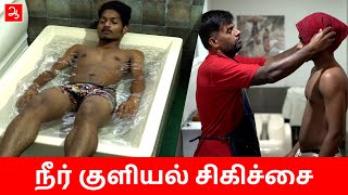 நீர் குளியல் சிகிச்சை | Water treatment | Naturopathy treatments | Aathichoodi