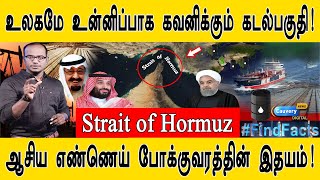 உலகமே உன்னிப்பாக கவனிக்கும் கடல்பகுதி! I Strait of Hormuz I ஆசிய எண்ணெய் போக்குவரத்தின் இதயம்! I