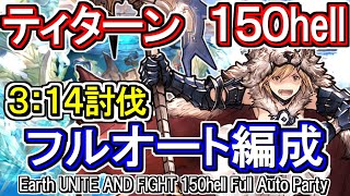 【ティターン】やはりフルンティングは最強！　土古戦場150hell　フルオート編成【グラブル】 / [GBF]Earth UNITE AND FIGHT 150hell full auto Party