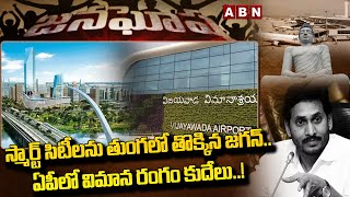 JANAGHOSHA : స్మార్ట్ సిటీలను తుంగలో తొక్కిన జగన్..ఏపీలో విమాన రంగం కుదేలు..! || AP CM Jagan || ABN