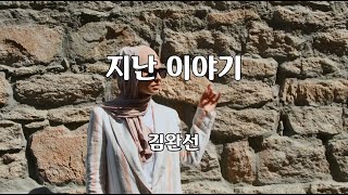 지난 이야기 - 김완선 노래 / 김창훈 작사 / 김창훈 작곡 / 1곡 재생 / 7080가요산책