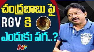 RGV Revealed Secret Behind Kamma Rajyam Lo Kadapa Reddlu Movie | NTV