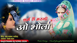 Sawan Spacial || शर्म सैं मरगी ओ भोला | Shrm Sain Margi O Bhola | Rajsthani Dj Song | Pravesh Kasana