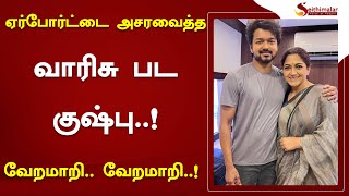 ஏர்போர்ட்டை அசரவைத்த வாரிசு பட குஷ்பு..! வேறமாறி..வேறமாறி..! | Kushboo |