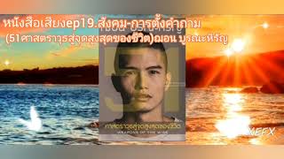 หนังสือเสียงep19.สังคม-การตั้งคำถาม(51ศาสตราวุธสู่จุดสูงสุดของชีวิต)ฌอน บูรณะหิรัญ