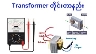 Analog meter ဖြင့် Transformer  တိုင်းတာနည်း