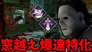 【DBD】使ってる側が酔いそうになるぐらい爆速乗り越えを披露するマイケル【デッドバイデイライト】