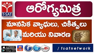 T-SAT || ఆరోగ్య మిత్ర -  మానసిక వ్యాధులు, చికిత్సలు మరియు నివారణ || Dr Ashok Reddy