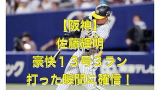 阪神・佐藤輝　超特大１３号３ランに虎党歓喜「エグすぎｗｗｗ」「えげつない」「たまんねえぜ」