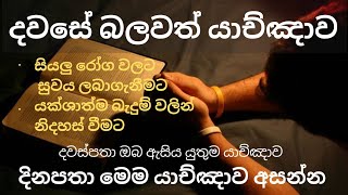 දවසේ බලවත් යාච්ඤාව || Prayer of the day ||යාච්ඤාව || Prayer || Duleep Chathuranga