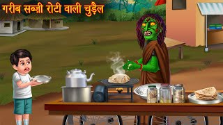 गरीब सब्ज़ी रोटी बेचने वाली चुड़ैल | Chudail Kahaniya | Hindi Stories | Hindi Kahaniya | Horror Story