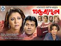 Gontobbosthol (গন্তব্যস্থল) Diti | Tony Dayes | Chadni | Prabir Mitra | Dilara Zaman | Bangla Natok