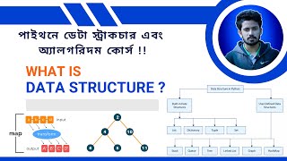 1. What is Data Structure & Algorithm in Python? DSA with Python | Python Bangla Tutorials @aiquest