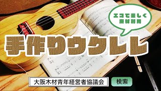 【R3木育動画チャレンジ！】手作りウクレレ☆作っててみた02【特別事業委員会】