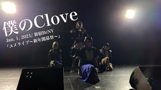 僕のClove / Jan. 2, 2021/ 新宿ReNY / 『ユメライブ〜新年開幕祭〜』