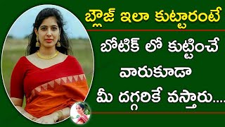 Blouse ఇలా కుట్టారంటే కస్టమర్ ఫిధా అవ్వాల్సిందే | Blouse stitching tips and tricks for beginners