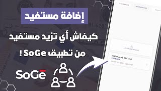 كيفاش نزيدو مستفيد Bénéficiaire فالشركة العامة من تطبيق SoGé \u0026 SGMA 📲