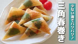 【お弁当おかず】少ない油で簡単＆かわいい♪大葉ささみチーズの三角春巻きの作り方【obento】