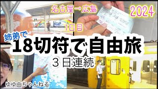 50代でも青春18きっぷ🚃 ３日で行ける自由旅（1日目）電車大好き仲良し姉弟😆#yuyuyupark