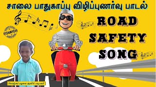 🎤ROAD SAFETY AWARENESS SONG🎼 | ROAD SAFETY | 🚏சாலை பாதுகாப்பு விழிப்புணர்வு பாடல் 🚴| 🎧GAANA SONG🎶