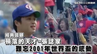 經典回顧／殞落的天才－張誌家 難忘2001年世界盃的感動｜三立娛樂星聞