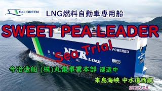 環境に優しい輸送の実現を目指したLNG燃料自動車専用船　Sea Trialへ「　SWEET PEA LEADER　」今治造船 (株)丸亀事業本部で建造中