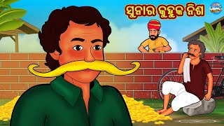 ସୁନାର କୁହୁକ ନିଶ | Odia Stories | Odia Moral Stories | Odia Fairy Tales | Bedtime Stories in Odia