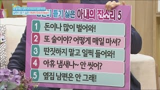 [Happyday] 'Best 5' Nitpicking fo wife 남편이 듣기 싫은 '아내의 잔소리 Best 5' [기분 좋은 날] 20160330