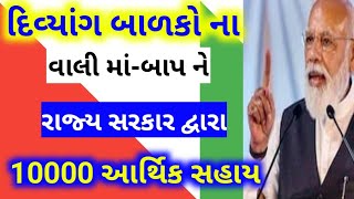 દિવ્યાંગ બાળકો ના વાલી માં બાપ ને રાજ્ય સરકાર તરફથી 10000 સહાય યોજના અને પ્રશસ્તિ પત્ર