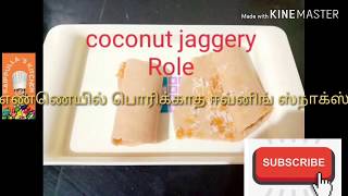 # மாணவர்களுக்காக தேங்காய் வெல்ல சுருள்#Coconut jaggery Role/ எண்ணெயில் பொரிக்காத மாலைச்சிற்றுண்டி#