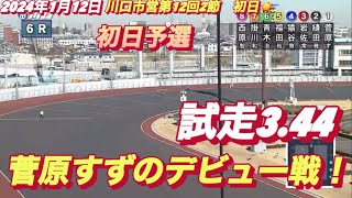 2024年1月12日【6R菅原すずのデビュー戦！】川口オート川口市営第12回2節初日予選