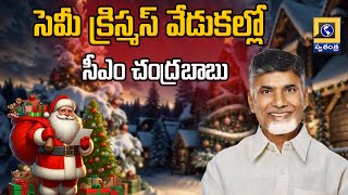 సెమీ క్రిస్మస్ వేడుకల్లో సీఎం చంద్రబాబు | CM Chandrababu Participate Christmas Celebrations