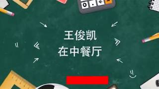 【TFBOYS王俊凯】谨以此片送给我们#中餐厅 最棒的王经理，最暖心的小凯