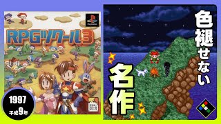 【PS】RPGツクール3 ゴブリくんの冒険　ほっこり神ゲー