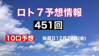 太一のロト7予想紙　451回　抽選日12月24日(金)