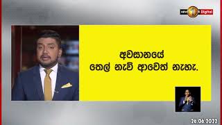 මිනිස්සුන්ට තෙල් පෝලිම්වලට එන්න එපා කියන්න බලශක්ති ඇමති කෙනෙක් ඕනේ ද?